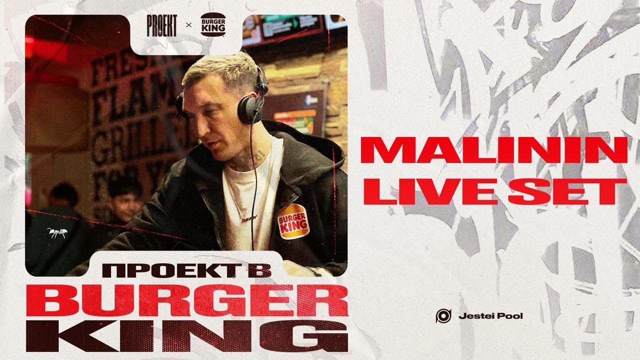 Malinin LIVE SET в Бургер Кинге (Burger King) 03.01.2026