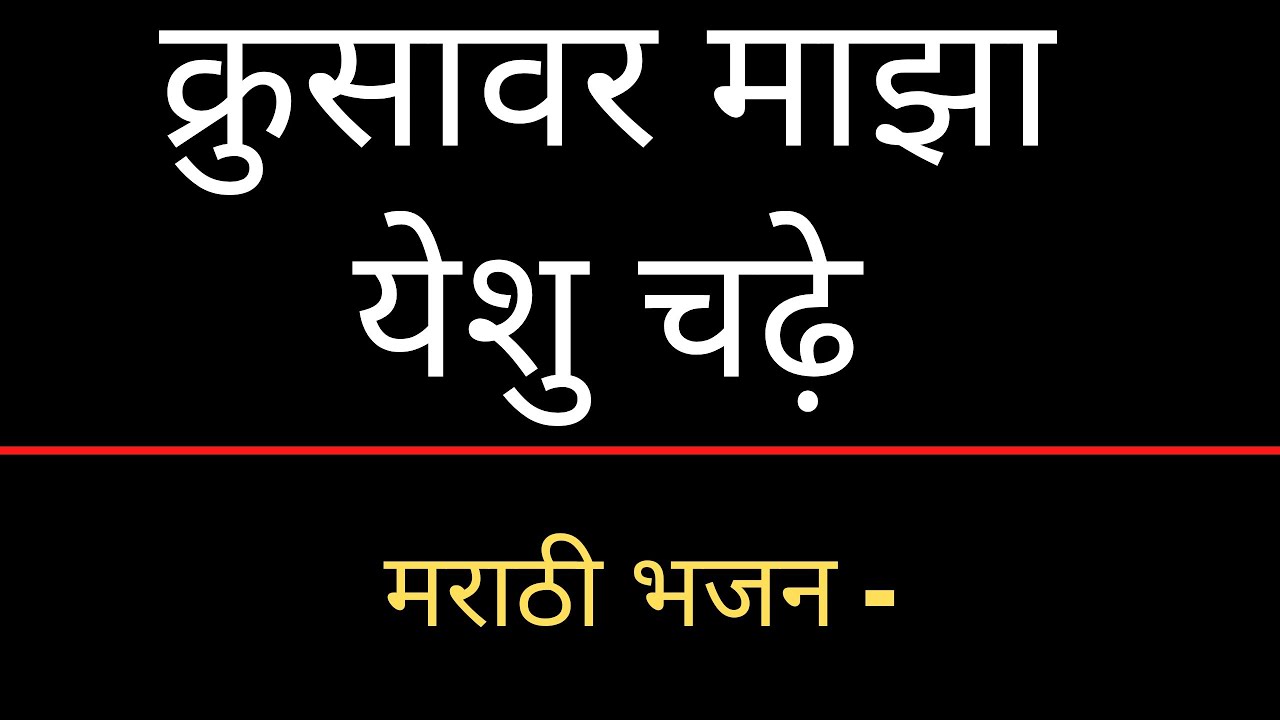 क्रुसावर माझा येशु चढे | Marathi Christian bhajan | Marathi worship songs | Jesus song
