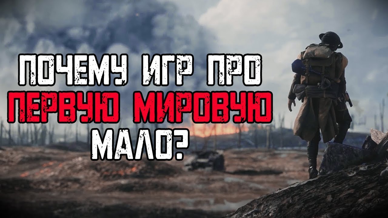 [ТОП] 5 игр про Первую Мировую. И почему их так мало?