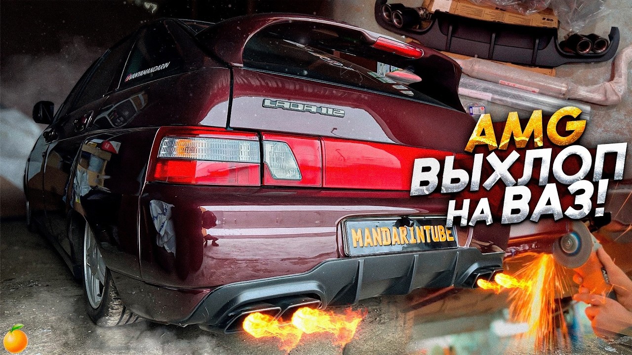 AMG выхлоп на ЛАДУ/ВАЗ 2112 МЕЧТЫ