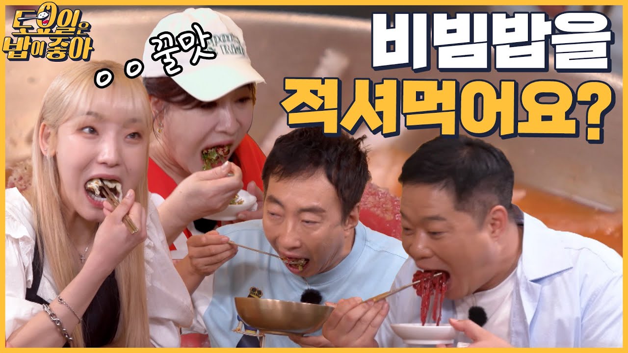 🍚EP.36 박명수도 반한 육수에 적셔 먹는 육회 비빔밥! 한우 식당 메뉴 전부 먹어보기★│ 토밥좋아 매주 (토) 오후 5시 본방송