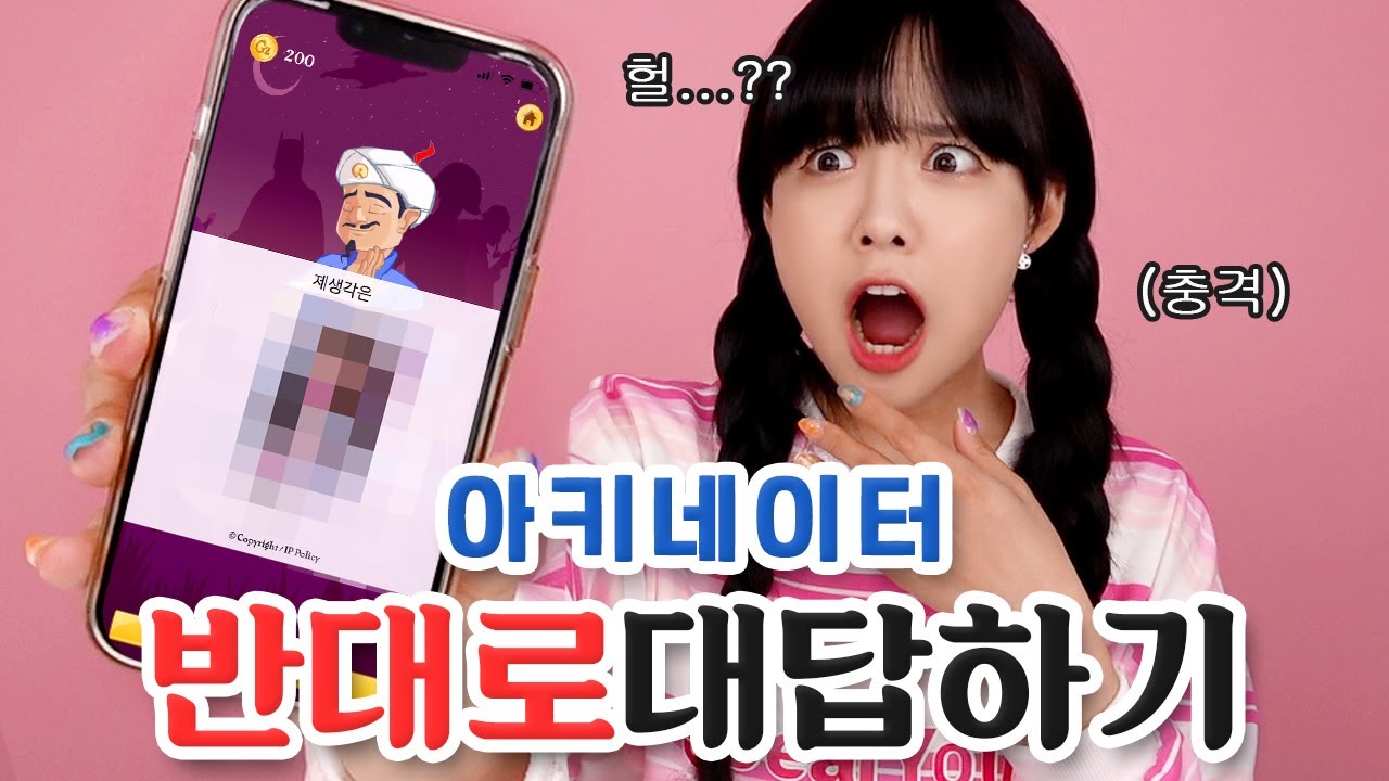 다시 유행하는 아키네이터.. 반대로 대답했더니 소름돋네..;;