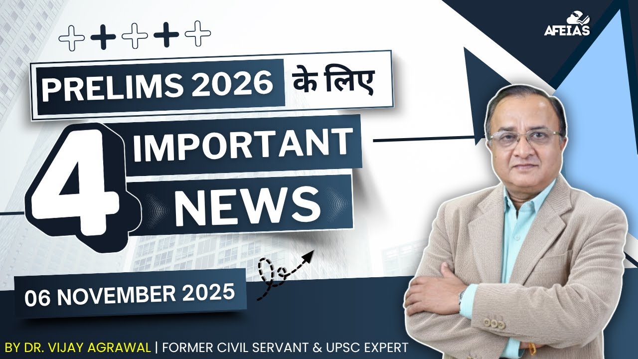 4 IMPORTANT NEWS FOR PRELIMS 2026 | DR. VIJAY AGRAWAL | UPSC CSE | AFEIAS DAILY LECTURE PODCAST