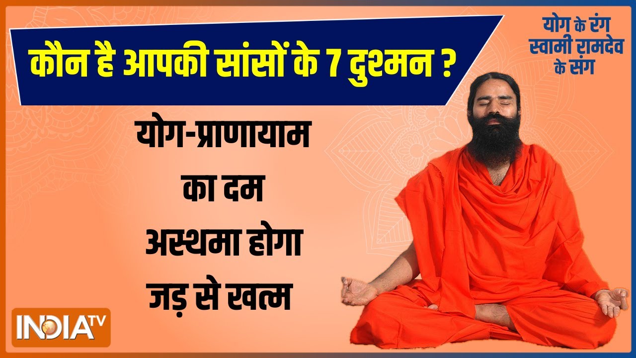 खांसी-सांस फूलना हो सकते हैं अस्थमा के संकेत, Swami Ramdev से जानिए इसे जड़ से खत्म करने का तरीका
