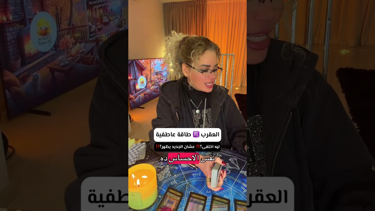 ليه اختفى؟! 👻 عشان الجديد يظهر يا برج العقرب♏️‼️وللا ايه؟