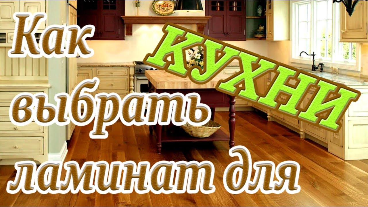 Ламинат➤Как выбрать ламинат для кухни➤Пол для кухни