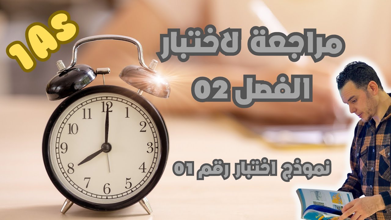 مراجعة 📚 اختبار الفصل 02 ⚡️سنة 01 ثانوي 🇩🇿