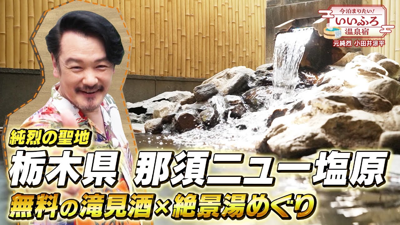 【2025年最新】ホテルニュー塩原がヤバい！滝見ラウンジ＆飲み放題の絶景湯宿|那須塩原