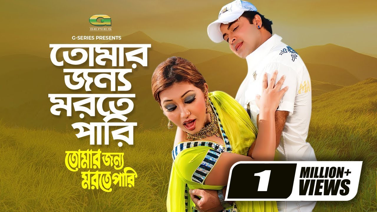 Tomar Jonno Morte Pari | তোমার জন্য মরতে পারি | Shakib Khan | Apu Biswas | Andrew Kishore | G Series