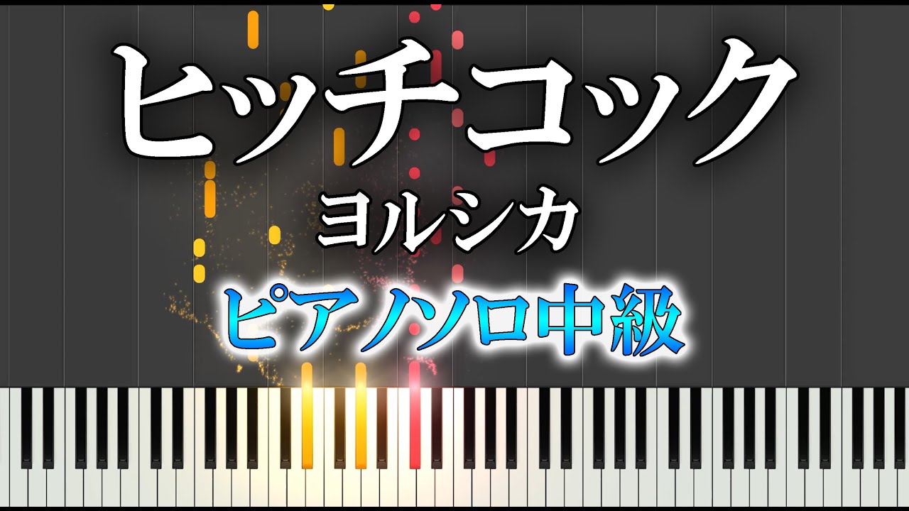 【楽譜あり】ヒッチコック/ヨルシカ（ソロ中級）【ピアノ楽譜】