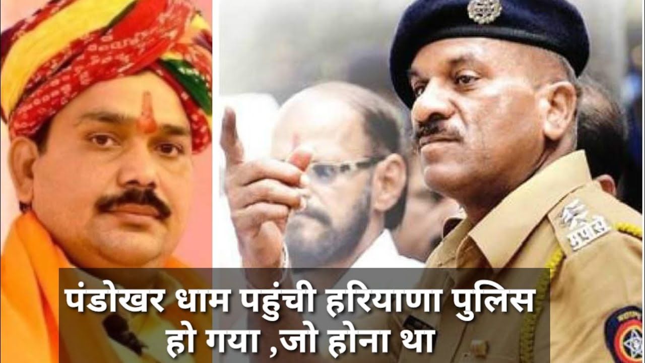 पण्डोखर धाम पहुँची हरियाणा पुलिस हुआ बबाल