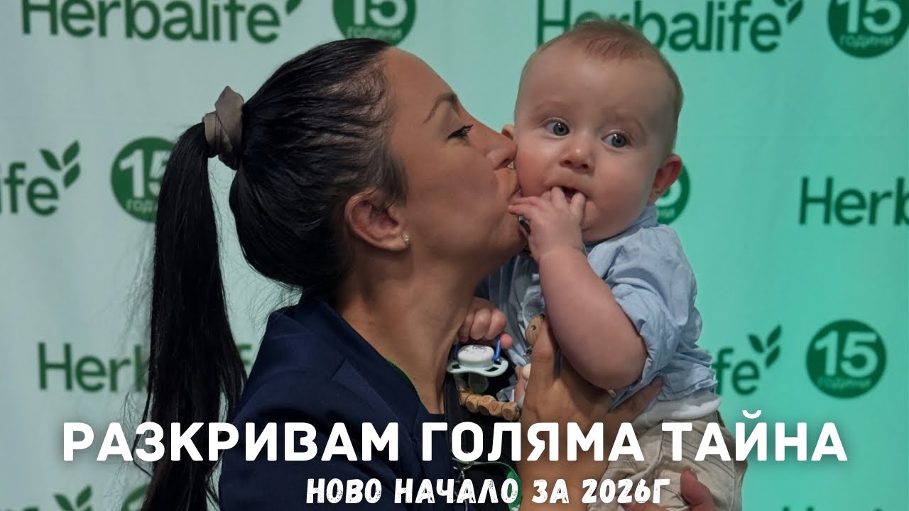 Без тайни, ИЗДАВАМ: С какви цели влизам в 2026г