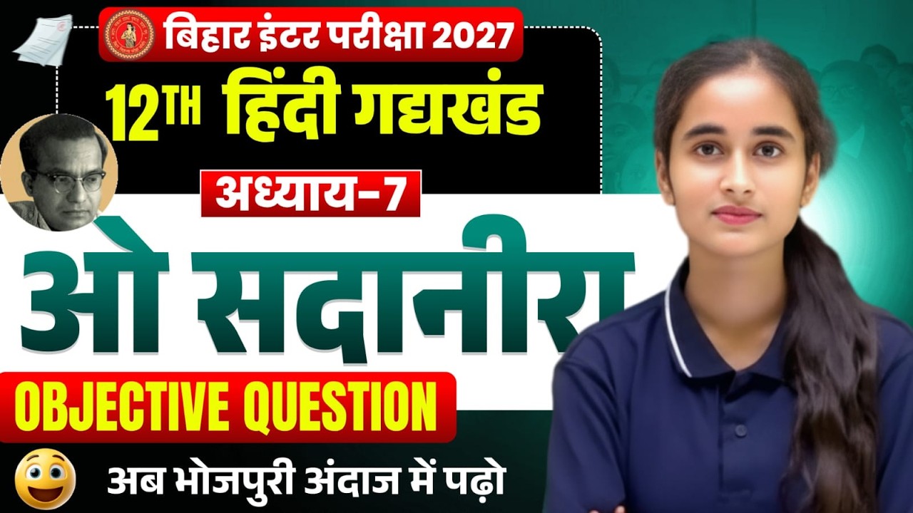Class 12th Hindi ओ सदानीरा Objective Question Solution Bihar Board Exam 2027