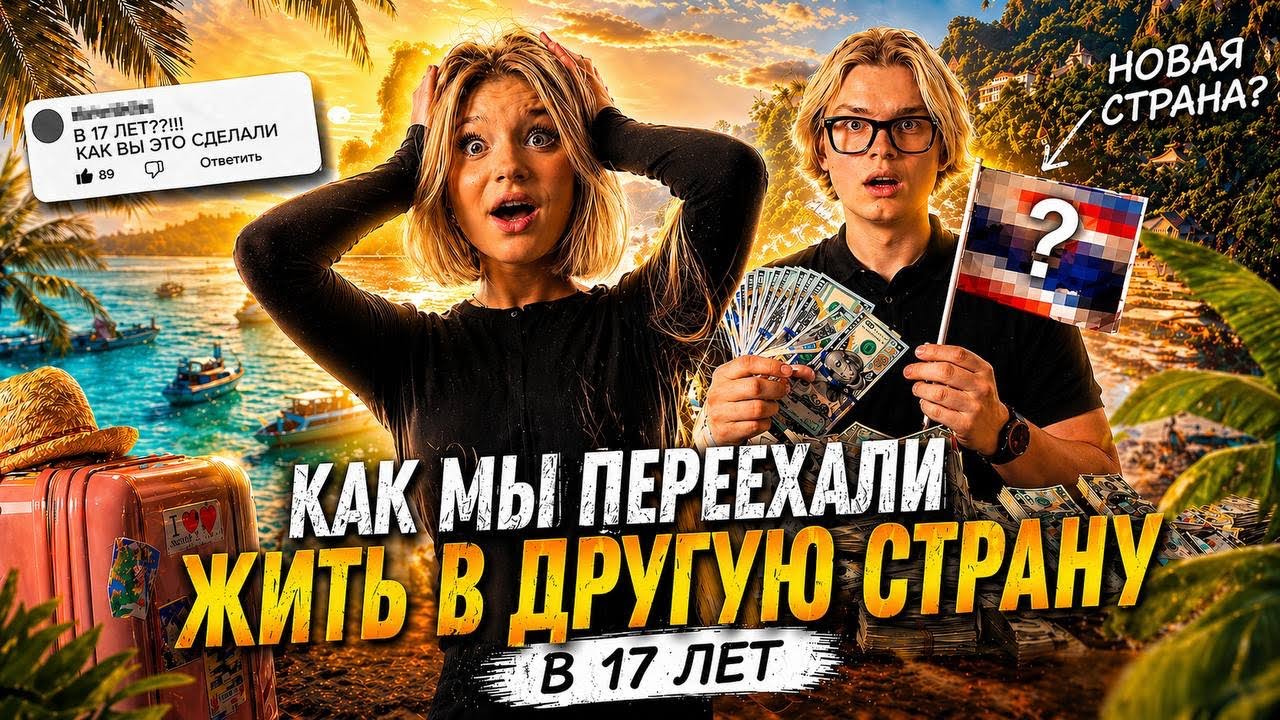 VLOG | Переехали в Тайланд в 17 лет&hellip; это было ошибкой?