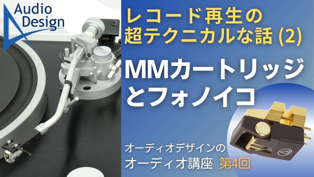 MMカートリッジに最適な負荷について、シミュレーションと実測の両面から深掘りします。MMカートリッジとフォノイコの理想的な関係について理解が深まります。フォノイコの正しい使い方を習得して良い音質を！