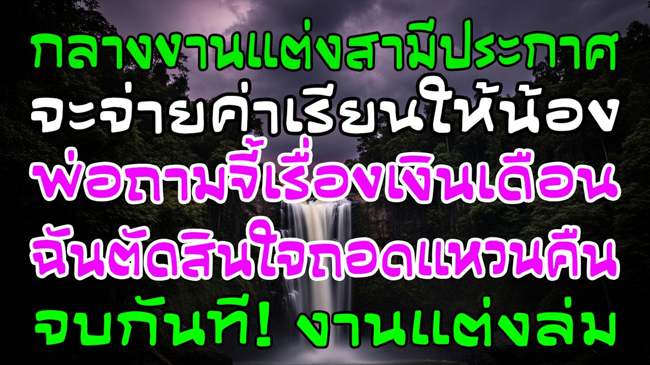 กลางงานแต่งผัวประกาศส่งน้องเรียน พ่อฉันถามเรื่องเงิน ฉันถอดแหวนทันที