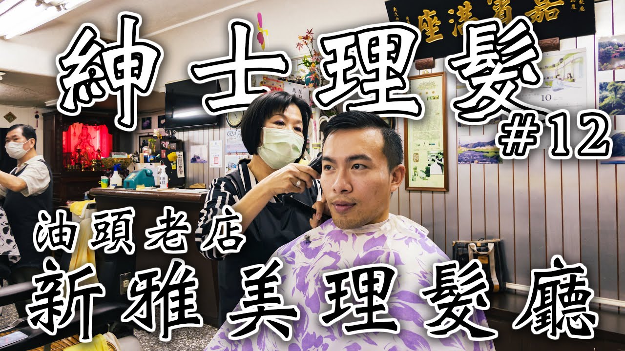 【男生剪髮 #12】台北大同 新雅美理髮廳 又發現一家CP值超高老店｜大元哥