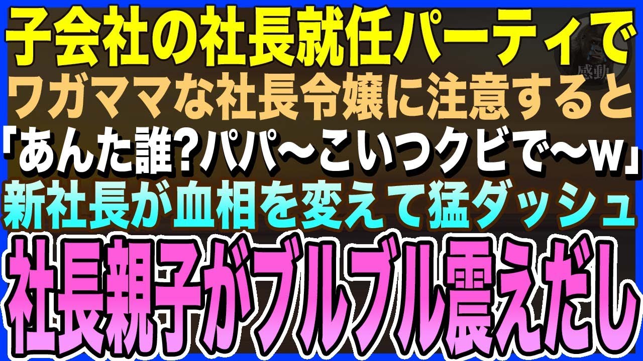 【感動する話】子会社の社長就任パーティに行くと、スタッフにキレる社長令嬢をなだめると「あんた誰？wクビが飛ぶわよw」→直後、社長が血相を変えて猛ダッシュで現れ令嬢が凍りつき…【泣ける話・いい話・朗読】