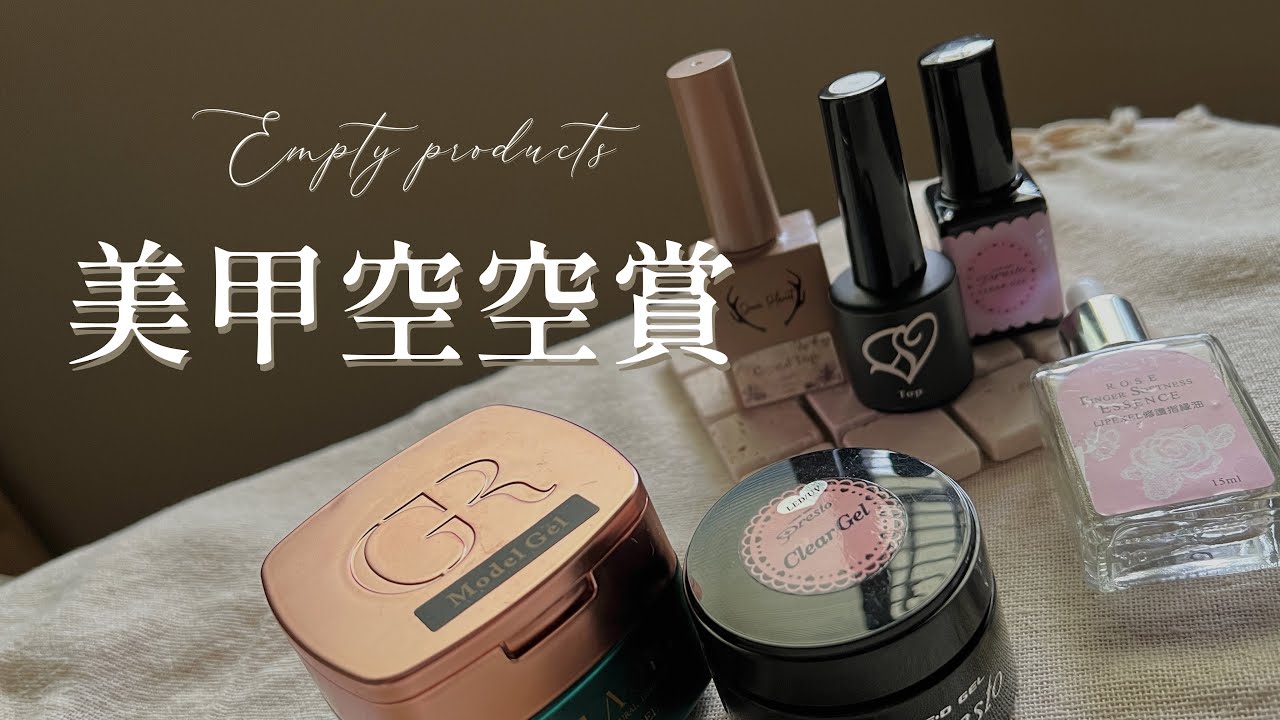 6樣我用完的美甲用品｜Presto底膠｜小鹿星球｜Angelanails免清上層｜格蘿莉建構膠｜孟亞指緣油｜用到一滴不剩｜大家好我是Carol
