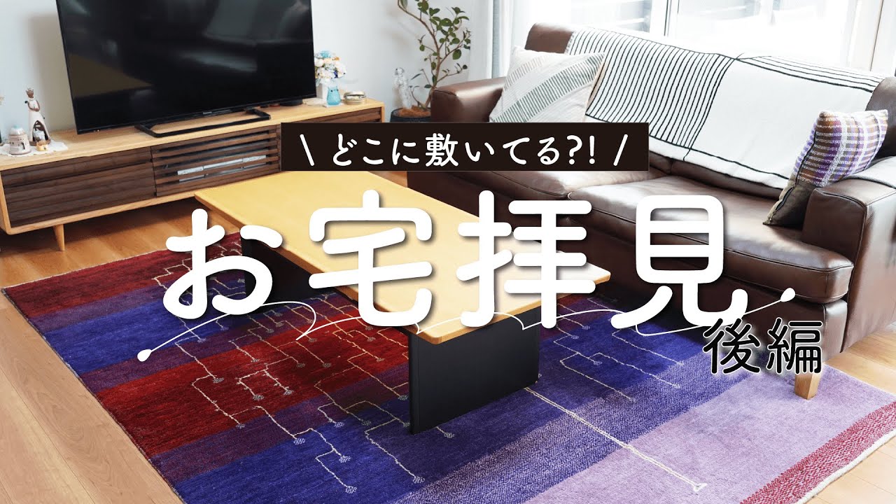 【後編】「どうやって敷いてる？」ギャッベ好きのお客様にお家を拝見！