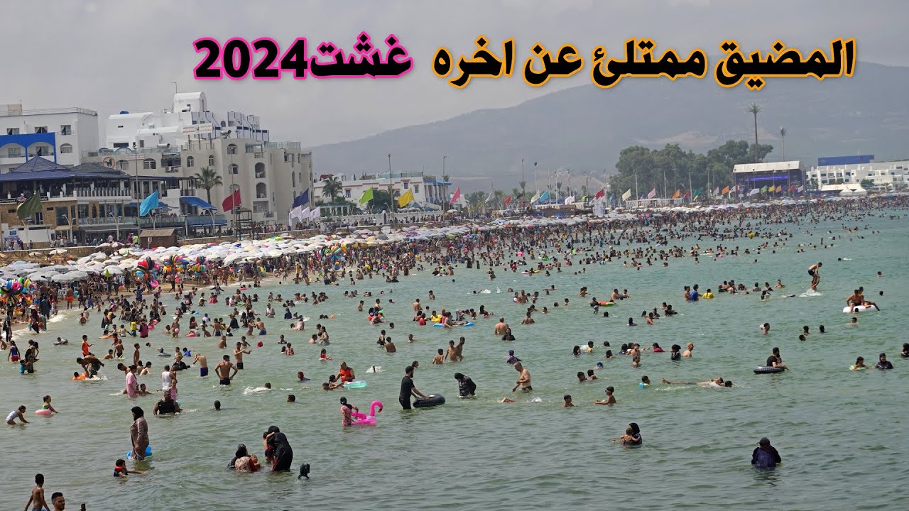 شاطئ المضيق ممتلئ عن اخرة غشت 2024 M'DIQ BEACH MOROCCO