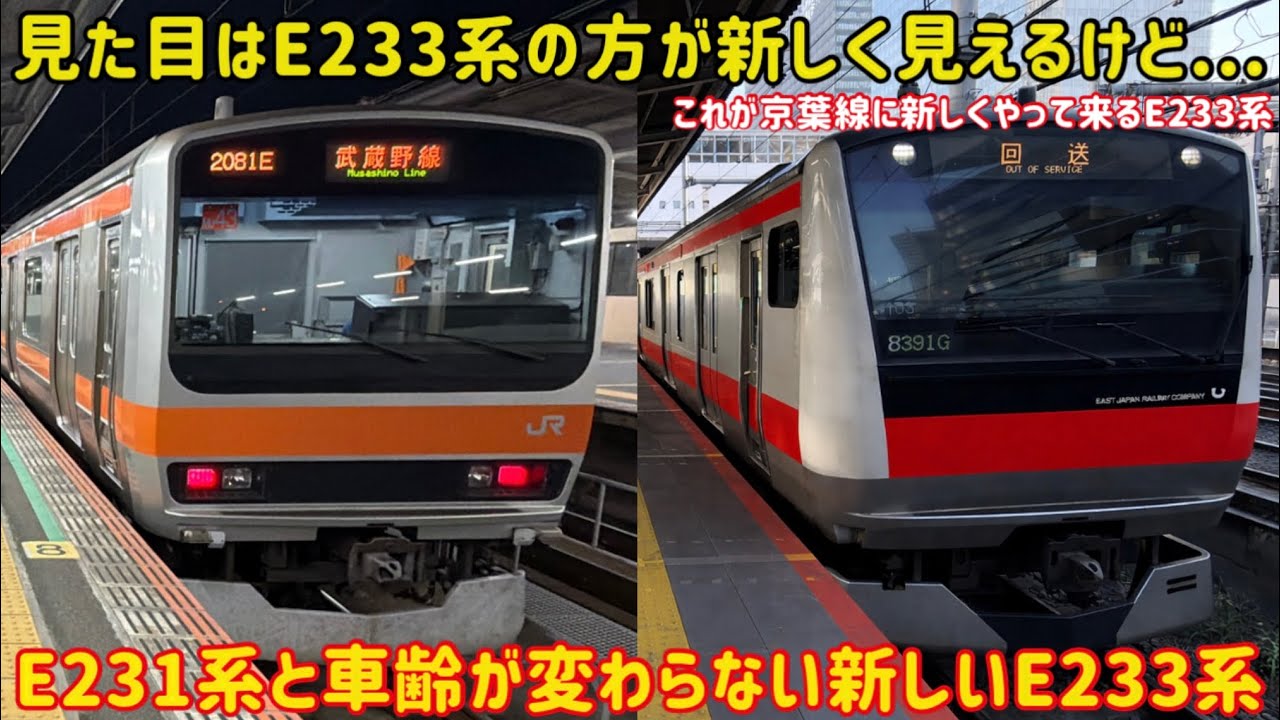 【新しく登場する古いE233系】武蔵野線の最新のE231系と京葉線の最古のE233系が〇〇すぎた件