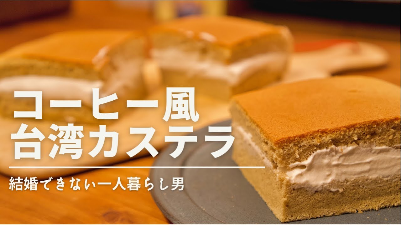 カフェオレ風！台湾カステラ【ひとり暮らし男の丁寧な暮らし】