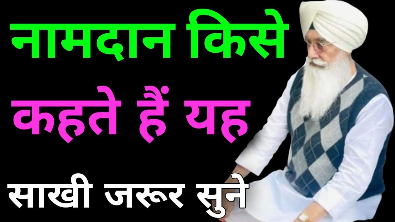 नामदान किसे कहते हैं यह साखी जरूर सुने//Radha Soami non stop sakhi ll 