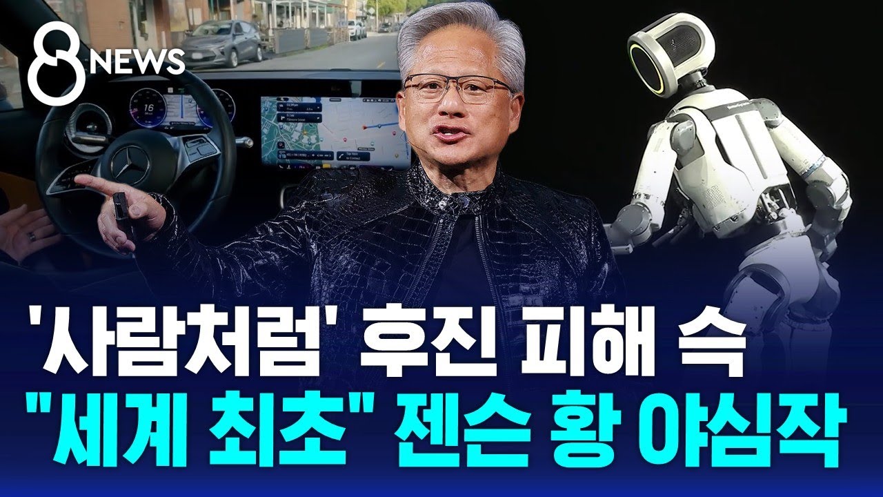 차량도, 로봇도 사람처럼&hellip;이제는 '두뇌' 싸움 / SBS 8뉴스