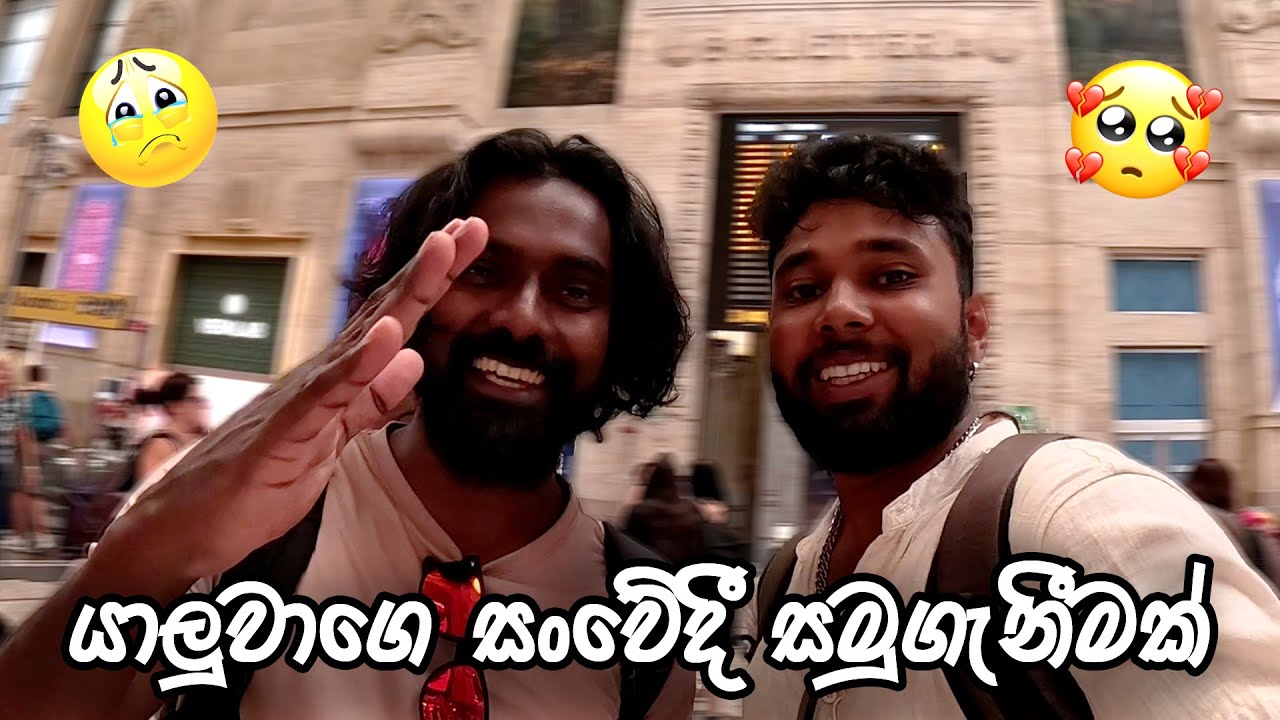 Switzerland වල ගත්ත අමතක නොවෙන අත්දැකීම සහ අවසානය | MR.Praviya