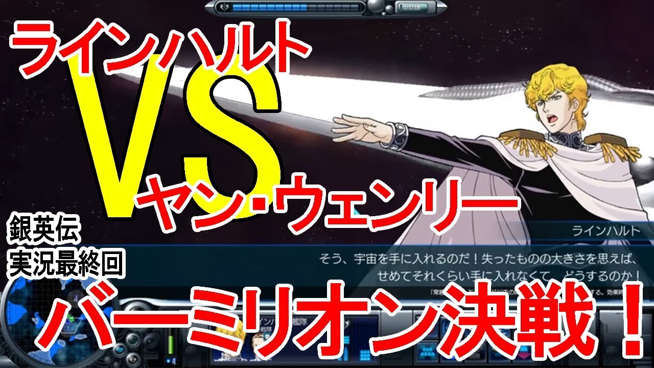 【銀河英雄伝説　実況09】帝国軍：神々の黄昏～バーミリオン会戦