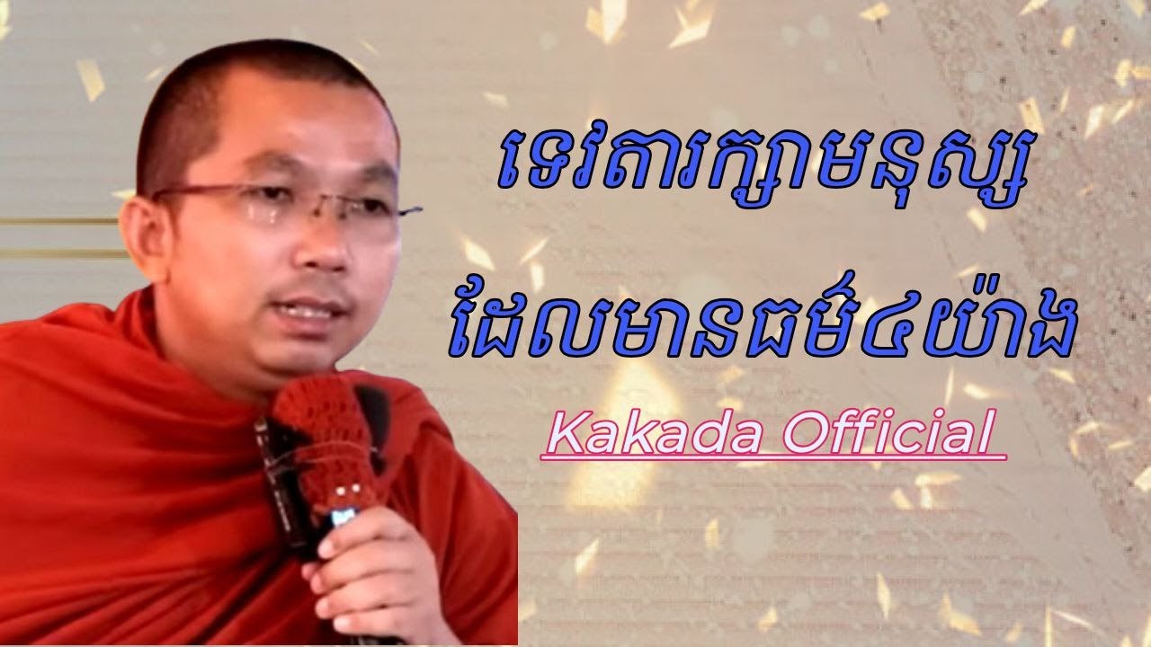 ទេវតារក្សាមនុស្សដែលមានធម៌៤យ៉ាង ,ដោយភិក្ខុ ជួន កក្កដា #kakadaofficial