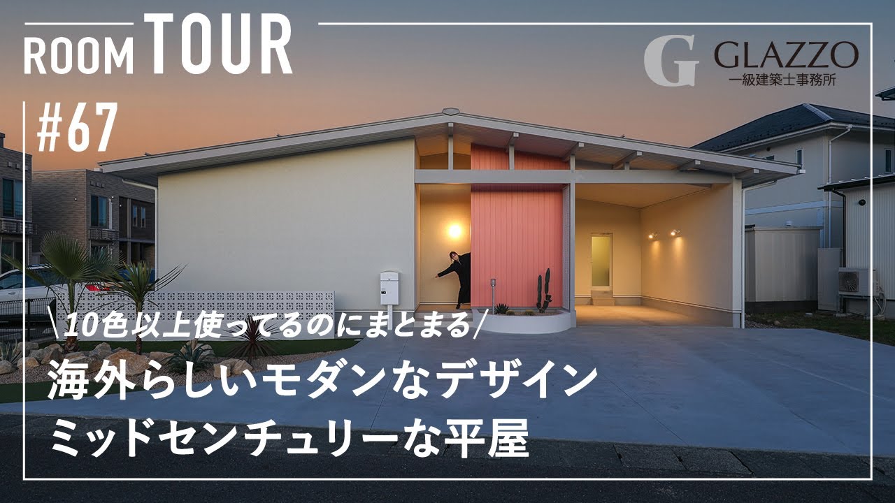 【ルームツアー】冒険できないあなたへ...海外らしいモダンなデザイン！ミッドセンチュリーな平屋／ロの字の中庭／アイクラーホーム／ガレージハウス／福井県敦賀市に建てた注文住宅／ハウスメーカー・工務店