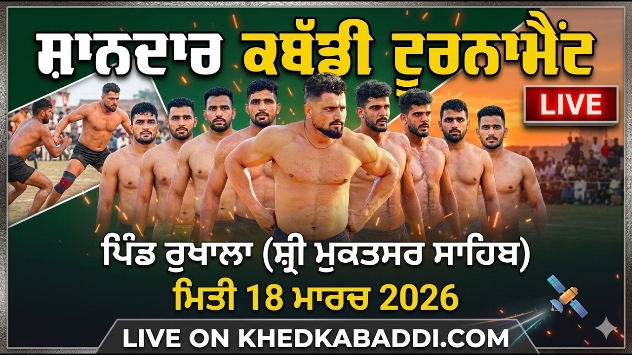RUKHALA (SRI MUKTSAR SAHIB) | KABADDI TOURNAMENT | 18 MARCH 2026 | KHEDKABADDI.COM