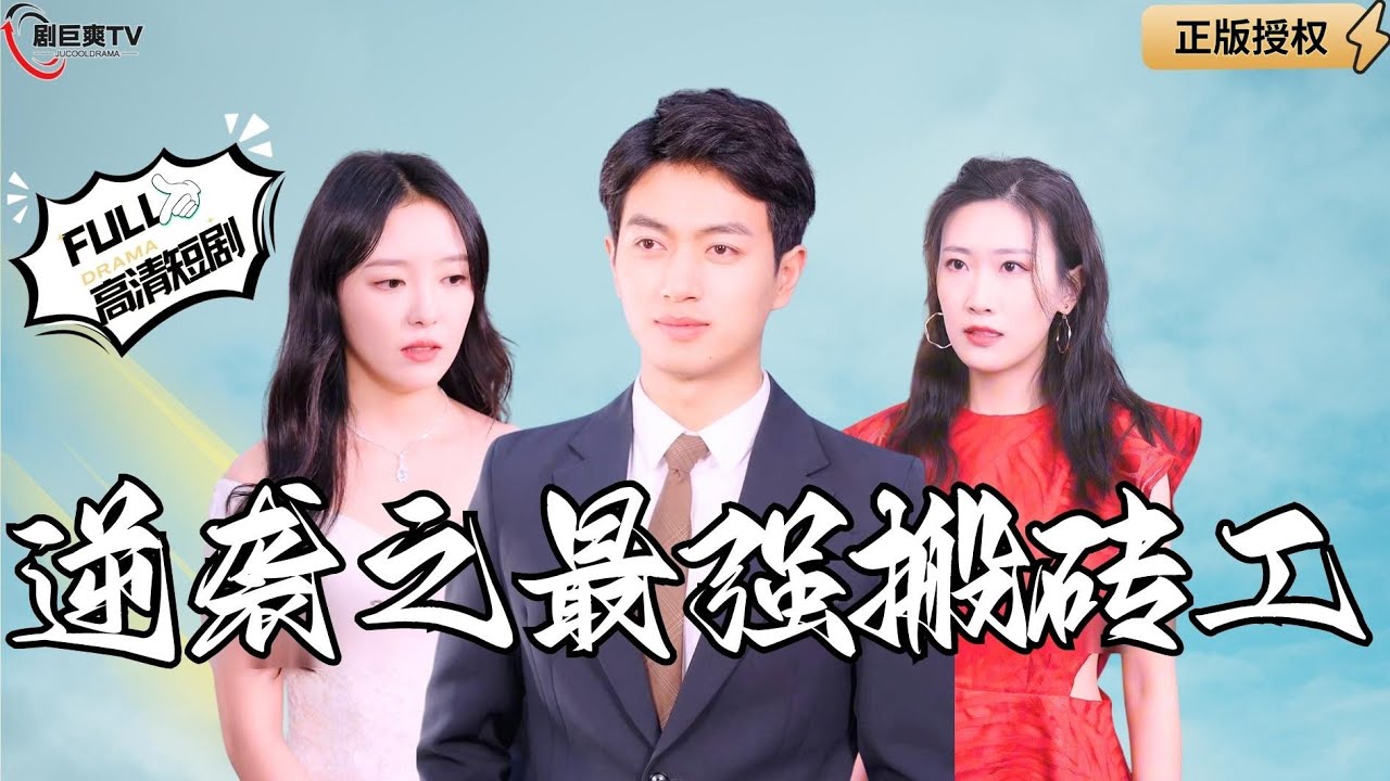 【Multi SUB】《逆袭之最强搬砖工》所有人都以为我是平平无奇的搬砖工人，但我的隐藏身份是首富继承人！（全集）#爽文#男频  #MiniDrama #精彩大陆短剧 【剧巨爽TV】