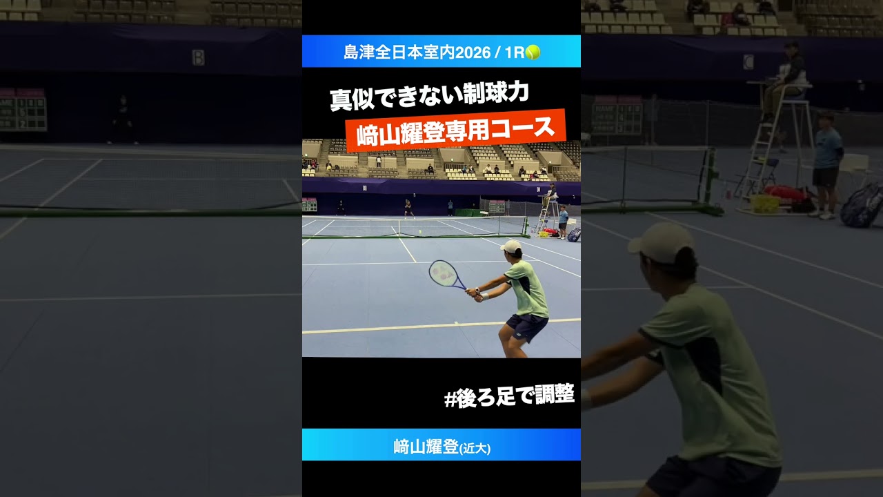 #角度をこじ開ける #﨑山専用コース【島津全日本室内2026/1R】﨑山耀登(近大) #shorts #テニス #tennis