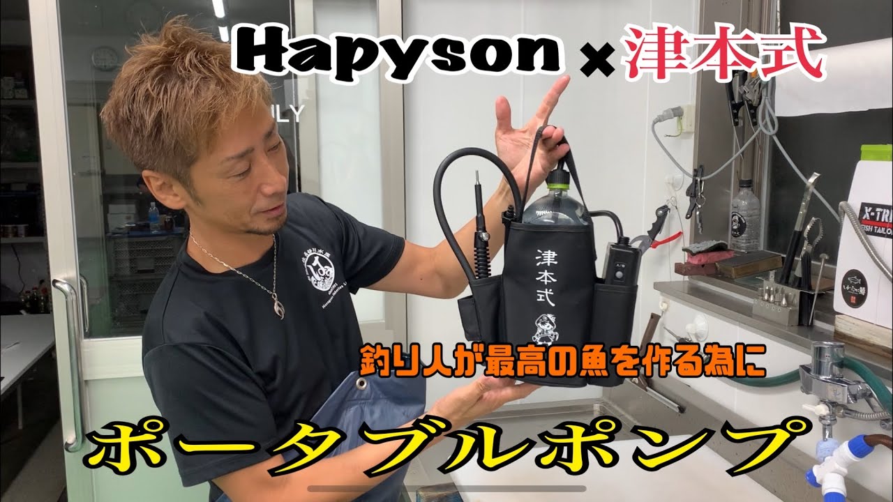 Hapyson×津本式 ポータブルポンプ編 vol.387