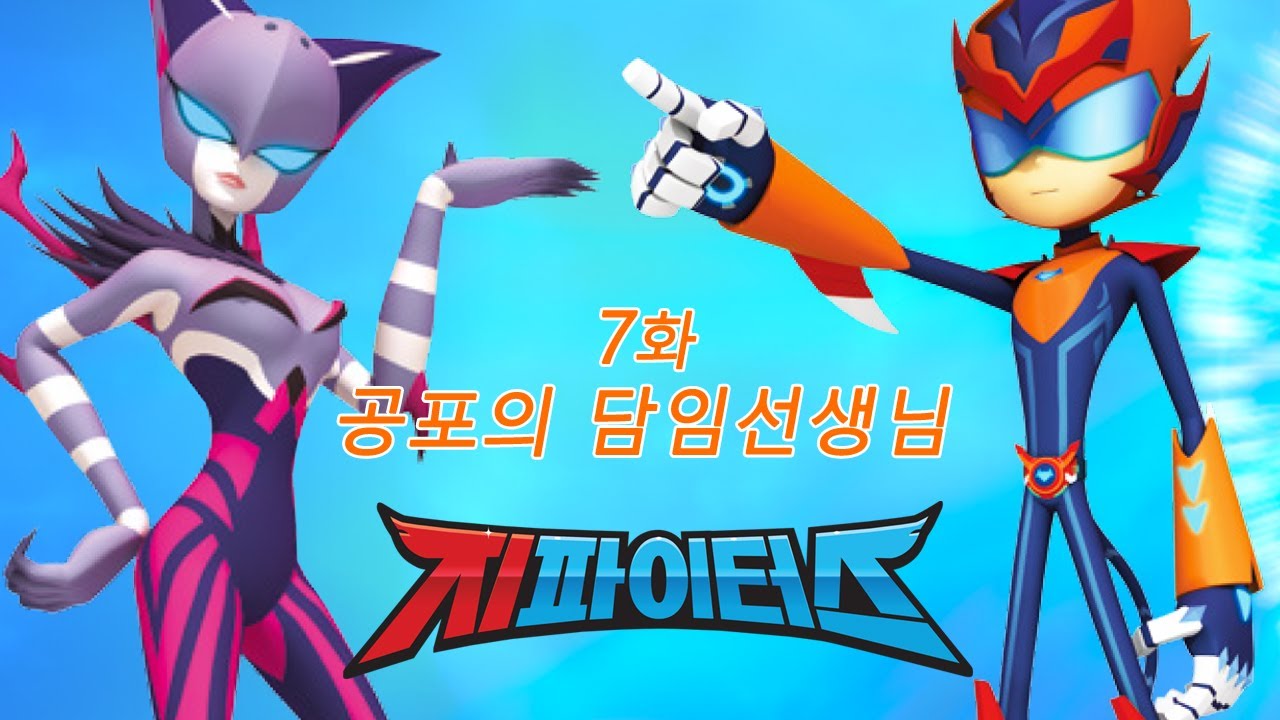 지파이터스 | 7화 공포의 담임선생님 | 슈퍼 히어로 시리즈 | 시즌 1