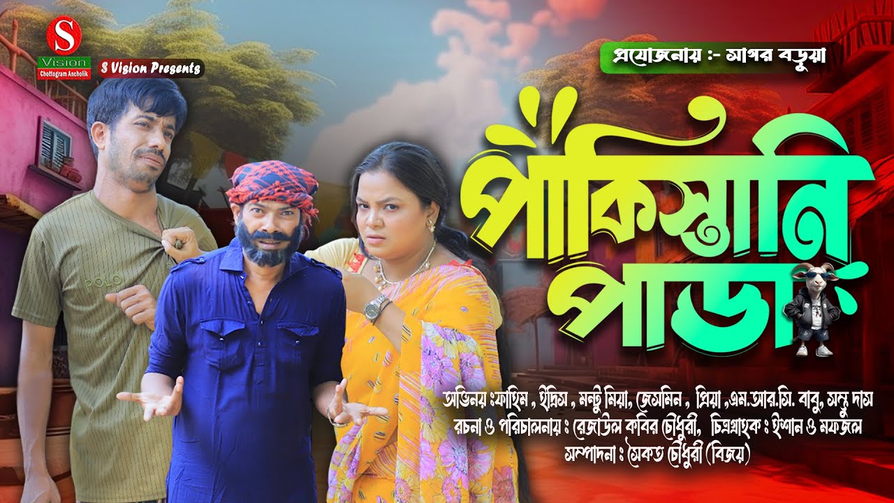 পাকিস্তানি পাডা । Full natok । মন্টু মিয়া । ইদ্রিস । ফাহিম । New natok 2026