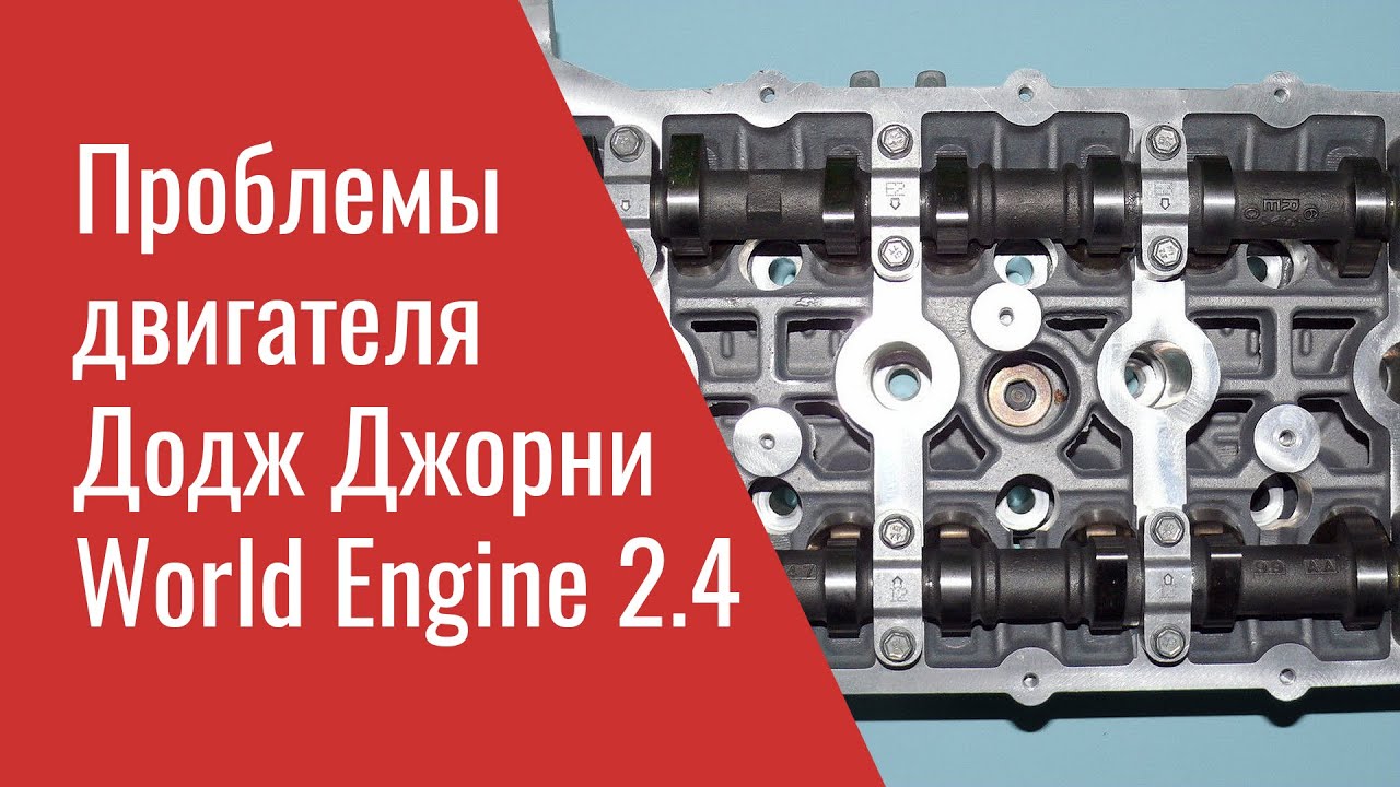 Проблемы двигателя Додж Джорни 2.4 World Engine – Dodge Journey 2.4 ED3 Problems, Recalls & TSB's