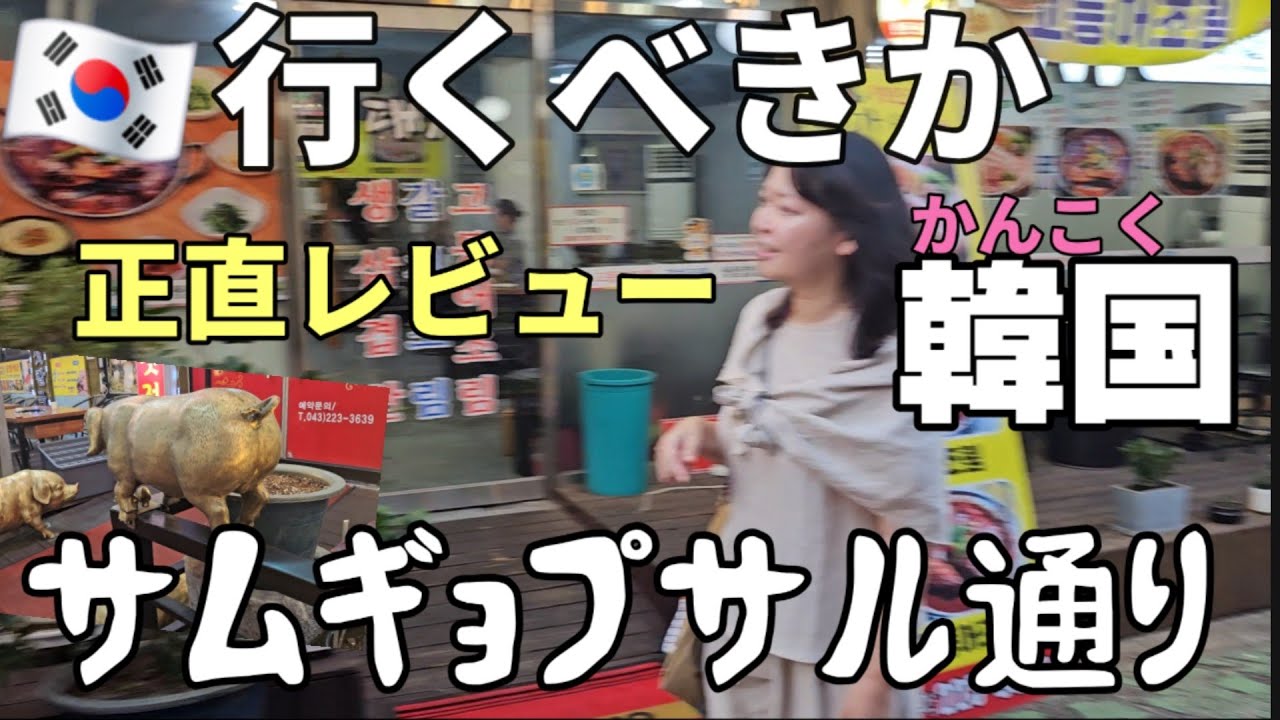 なんて日だ　気分を害すお父さん🇰🇷韓国清州(ﾁｮﾝｼﾞｭ)サムギョプサル通りは韓国旅行で絶対行くべき場所なのか　#韓国清州 #清州サムギョプサル通り