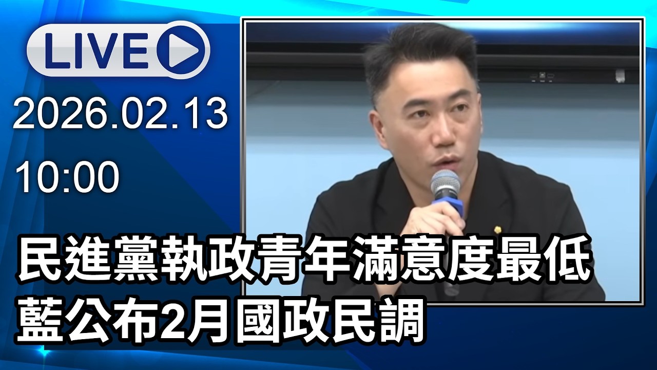 🔴【LIVE直播】民進黨執政青年滿意度最低　藍公布2月國政民調│中視新聞 20260213