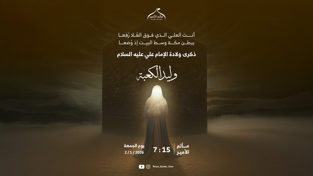 احتفال وليد الكعبة