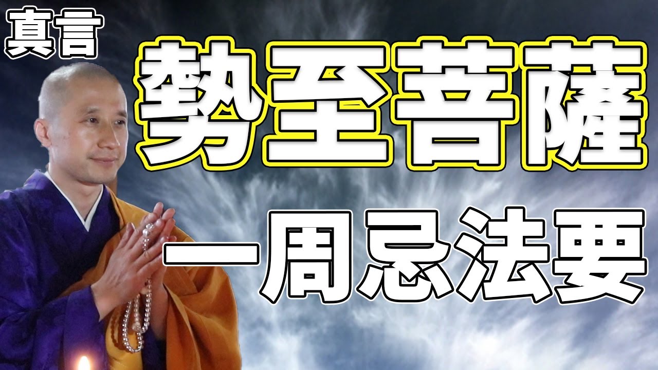 【一周忌　勢至菩薩真言】一周忌の法要を僧侶を招いて出来ない方へ