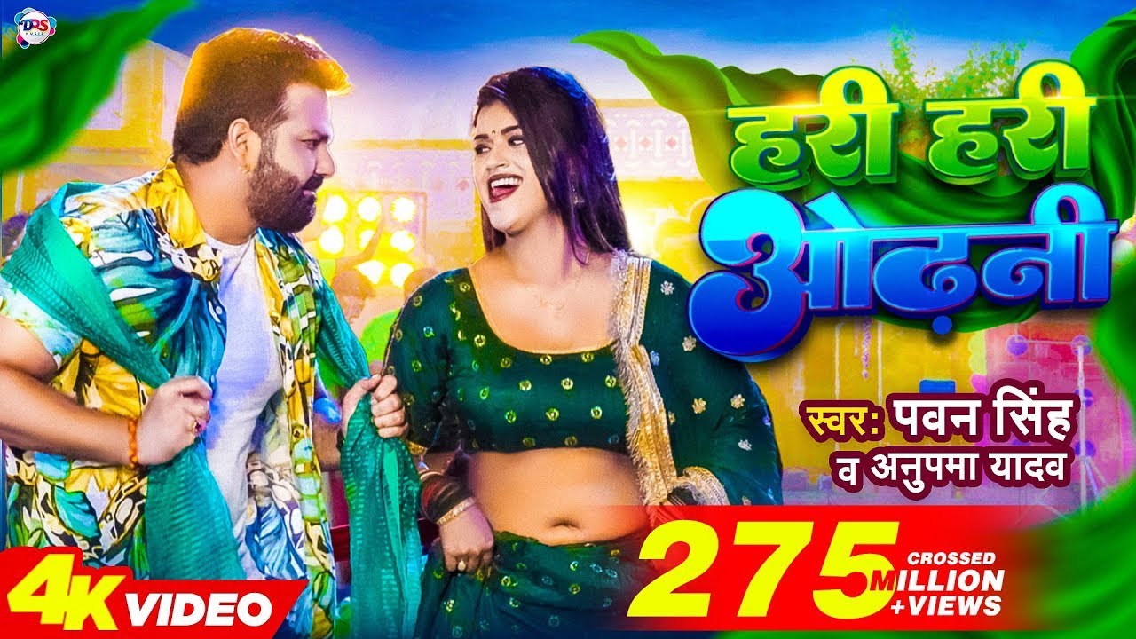 #Power Star #Pawan Singh का पॉवरफुल #VIDEO | हरी हरी ओढ़नी | Ft. #Dimpal Singh | Bhojpuri Song 2023