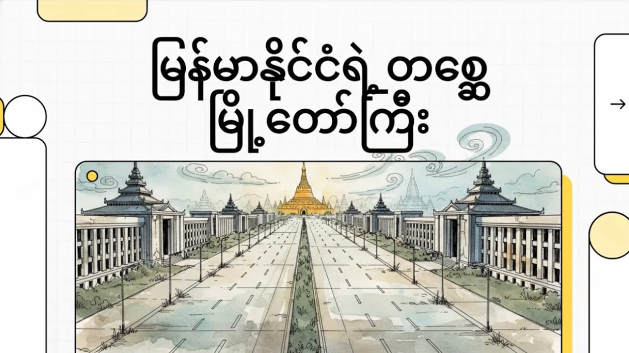 နေပြည်တော်ရဲ့နောက်ကွယ်ဇာတ်လမ်းက ဘာဖြစ်မလဲ