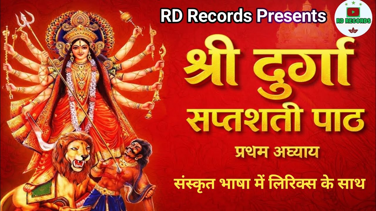 श्री दुर्गा सप्तशती प्रथम अध्याय | संस्कृत  लिरिक्स के साथ | Durga Saptashati Path | RD Records