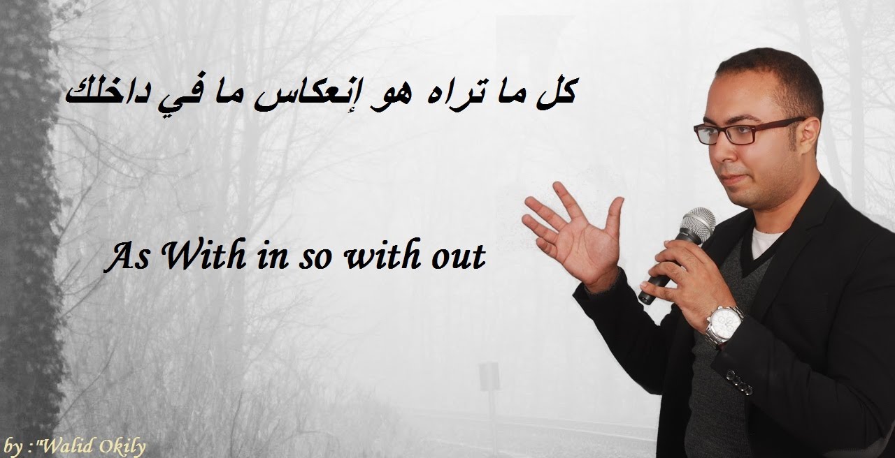 42 - كـل مـا تـراه الأن هـو إنعـكاس لما في داخـلك !! | As With in so with out | مع وليد عقيلي