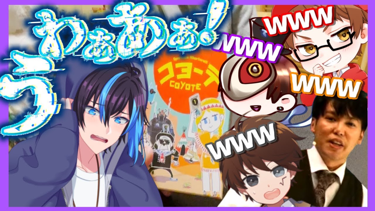 【コヨーテ】今キてるボドゲで予想外すぎるムーブかます配信者がいたんですってｗｗｗｗｗｗｗｗｗｗ【コラボ旅行】
