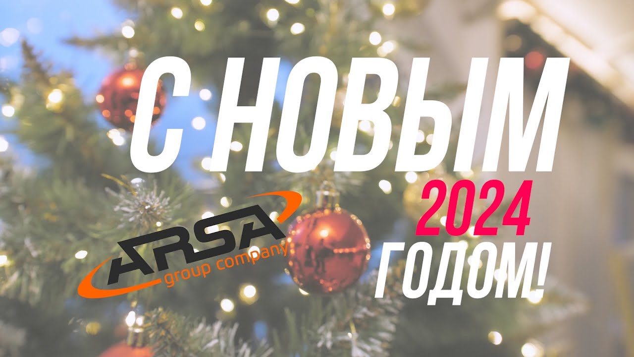 Корпоративное новогоднее мероприятие ARSA 2023